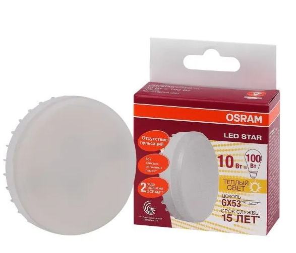 Светодиодная лампа OSRAM LED GX53 10W 2700K 220V 1000Lm 110°